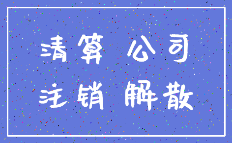 清算 公司_注销 解散
