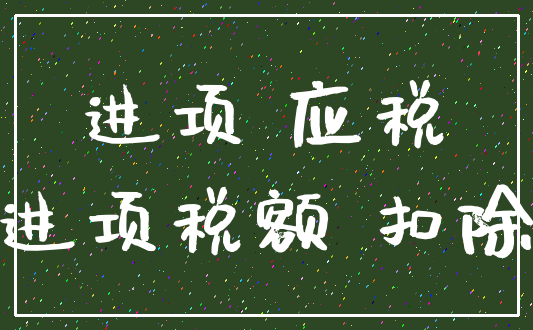 进项 应税_进项税额 扣除