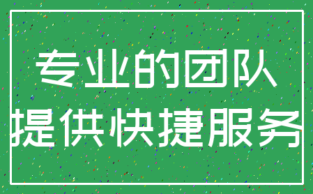 专业的团队_提供快捷服务