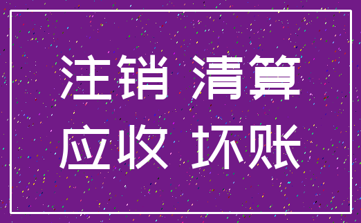 注销 清算_应收 坏账