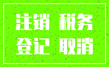 注销 税务_登记 取消