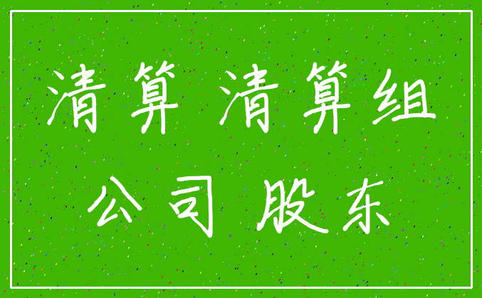 清算 清算组_公司 股东
