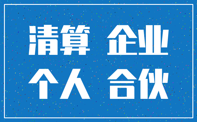 清算 企业_个人 合伙