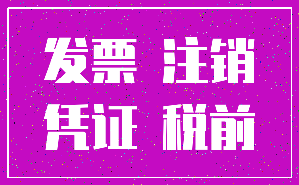 发票 注销_凭证 税前