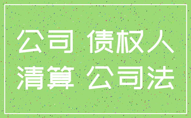 公司 债权人_清算 公司法