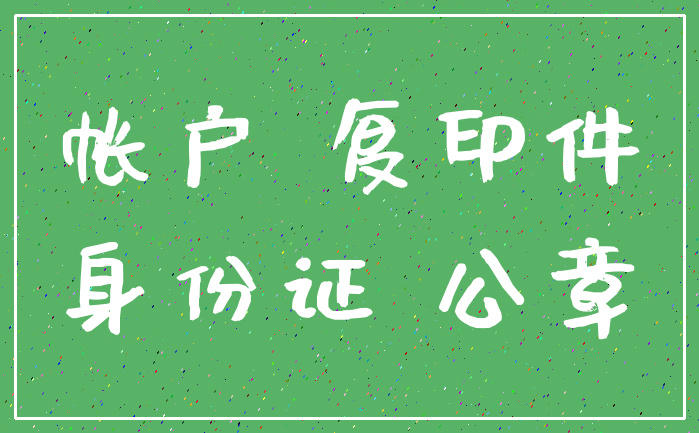 帐户 复印件_身份证 公章