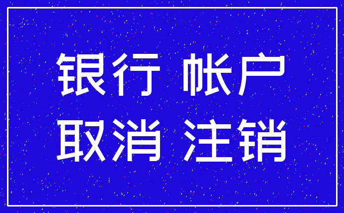 银行 帐户_取消 注销