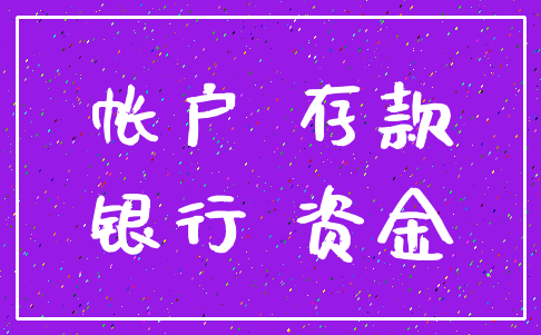 帐户 存款_银行 资金