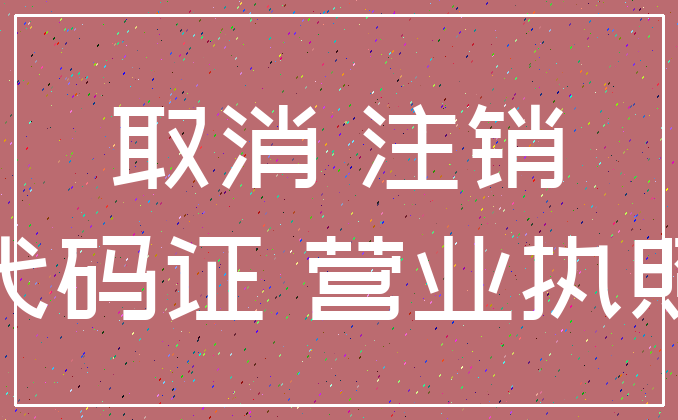 取消 注销_代码证 营业执照