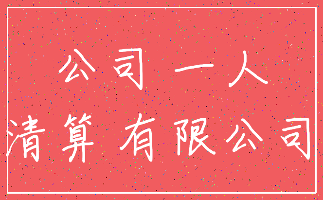 公司 一人_清算 有限公司