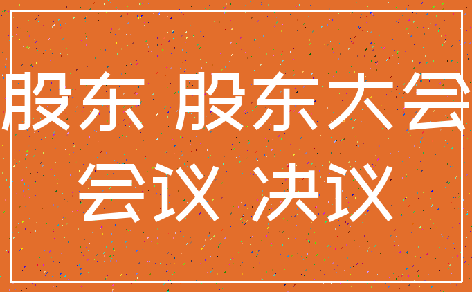 股东 股东大会_会议 决议