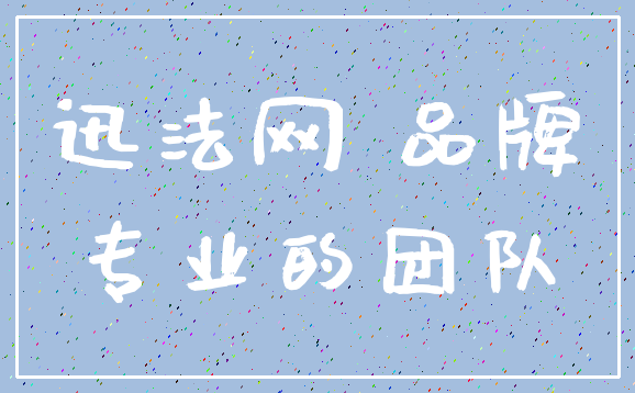 迅法网 品牌_专业的团队
