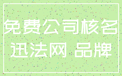 免费公司核名_迅法网 品牌