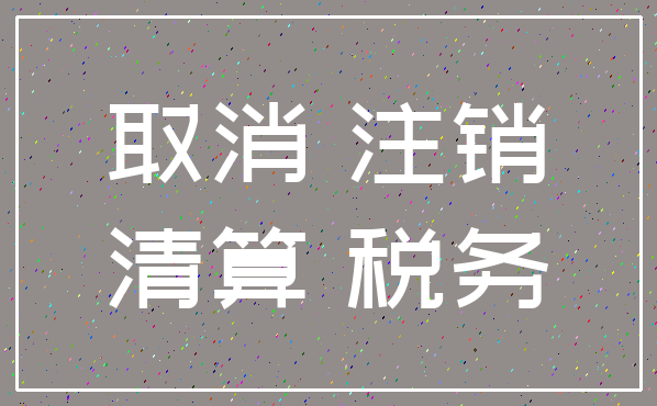 取消 注销_清算 税务