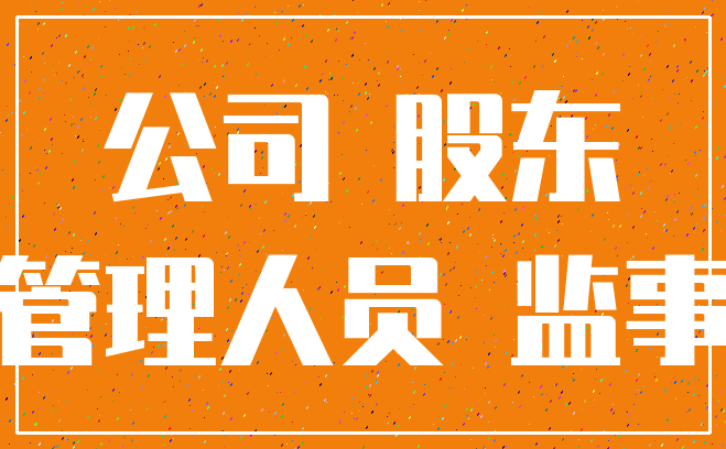 公司 股东_管理人员 监事
