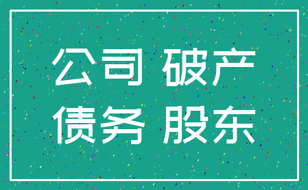 公司 破产_债务 股东