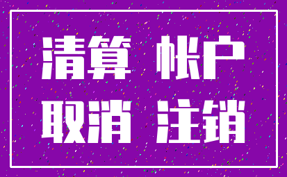清算 帐户_取消 注销