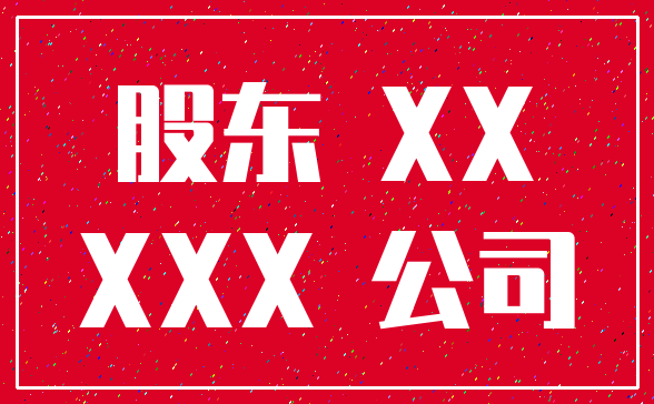 股东 XX_XXX 公司