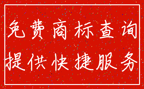 免费商标查询_提供快捷服务