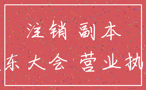 注销 副本_股东大会 营业执照