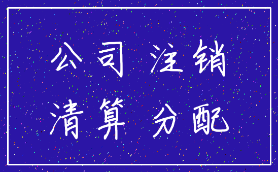 公司 注销_清算 分配