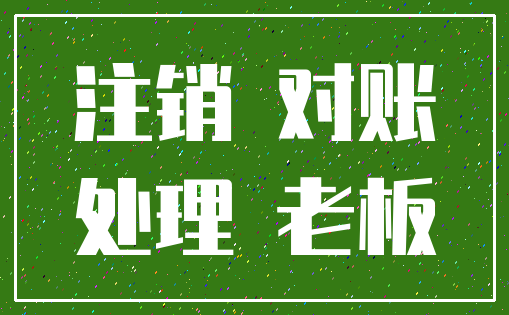 注销 对账_处理 老板