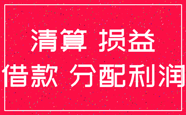 清算 损益_借款 分配利润