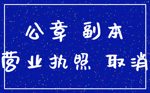 公章 副本_营业执照 取消