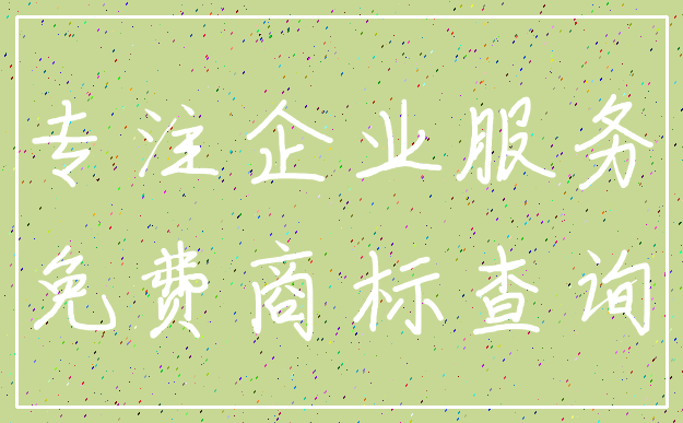 专注企业服务_免费商标查询