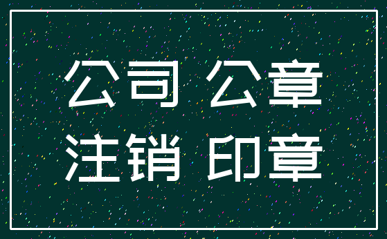 公司 公章_注销 印章