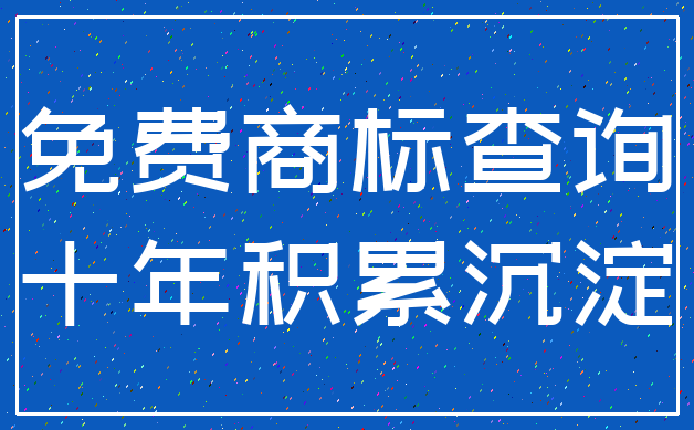 免费商标查询_十年积累沉淀