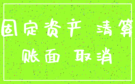 固定资产 清算_账面 取消