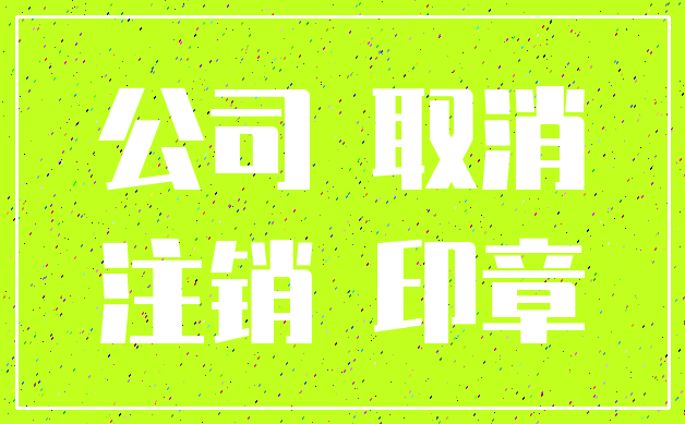 公司 取消_注销 印章