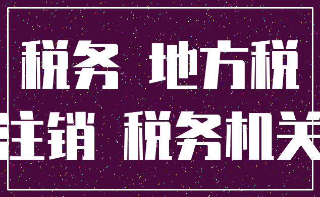 税务 地方税_注销 税务机关