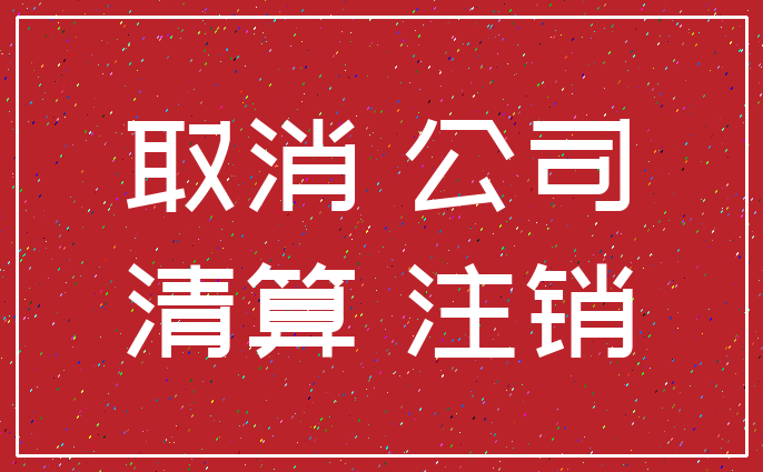 取消 公司_清算 注销