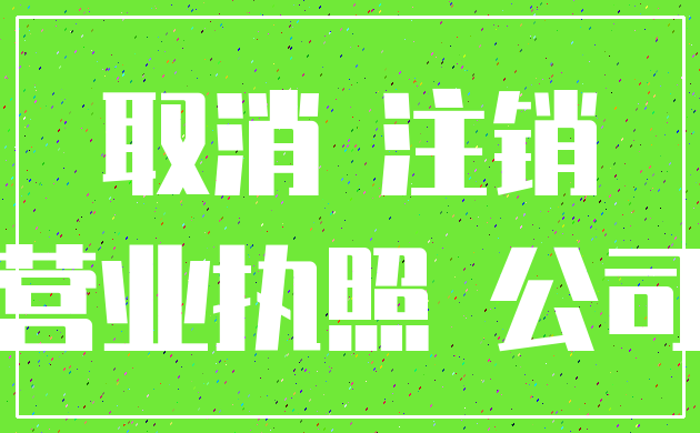 取消 注销_营业执照 公司