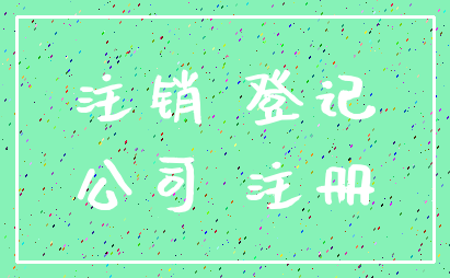 注销 登记_公司 注册