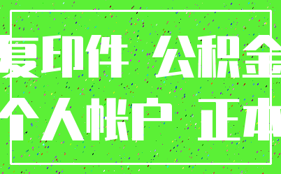 复印件 公积金_个人帐户 正本