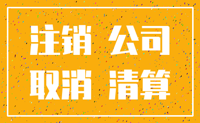 注销 公司_取消 清算