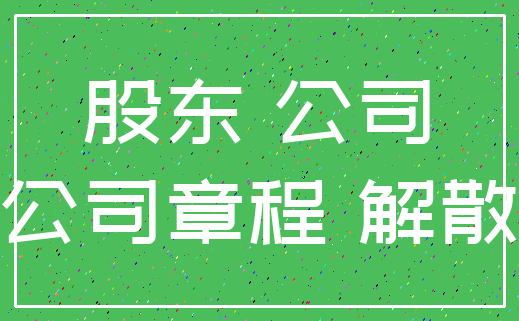 股东 公司_公司章程 解散