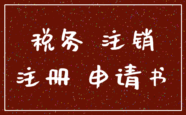 税务 注销_注册 申请书