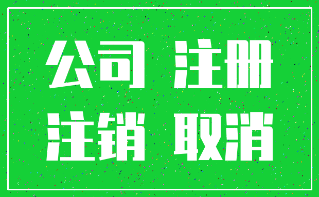 公司 注册_注销 取消