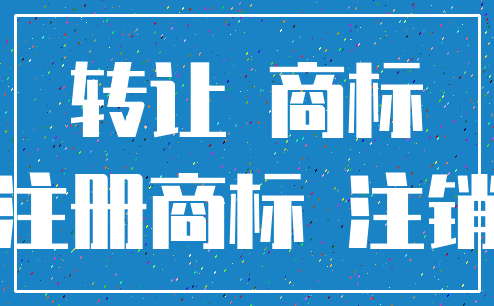 转让 商标_注册商标 注销