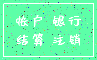 帐户 银行_结算 注销
