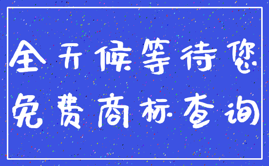 全天候等待您_免费商标查询
