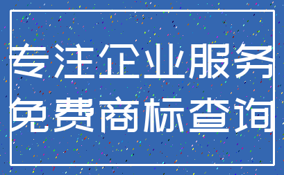 专注企业服务_免费商标查询