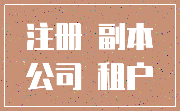 注册 副本_公司 租户