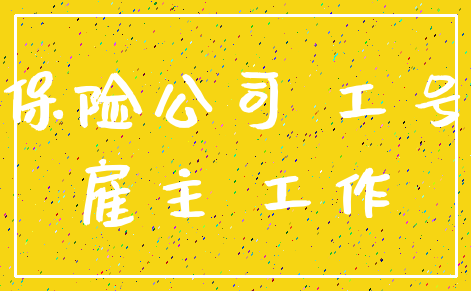 保险公司 工号_雇主 工作