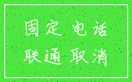 固定 电话_联通 取消