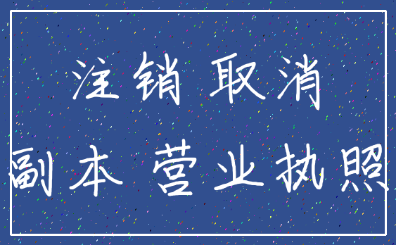 注销 取消_副本 营业执照